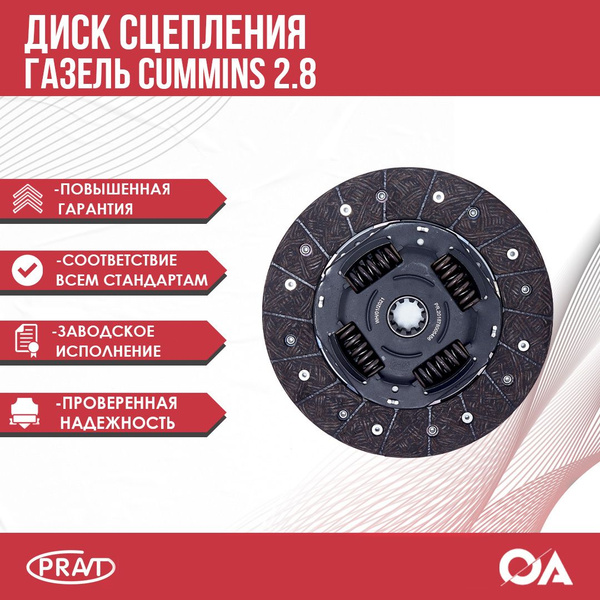 Диск сцепления Газель Бизнес, Некст Cummins 2.8 PRAVT - PRAVT арт ...