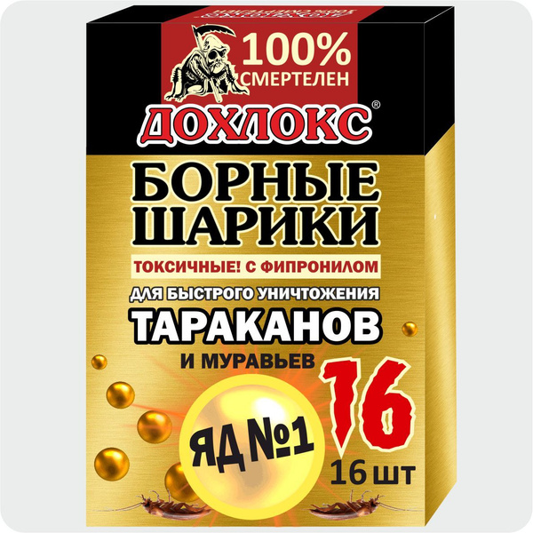 Борные шарики от тараканов ДОХЛОКС, 16 штук - купить с доставкой по ...