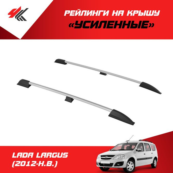 Рейлинги "Усиленные" ЛАДА ЛАРГУС (2012-Н.В.) серебристый / PT-Group ...