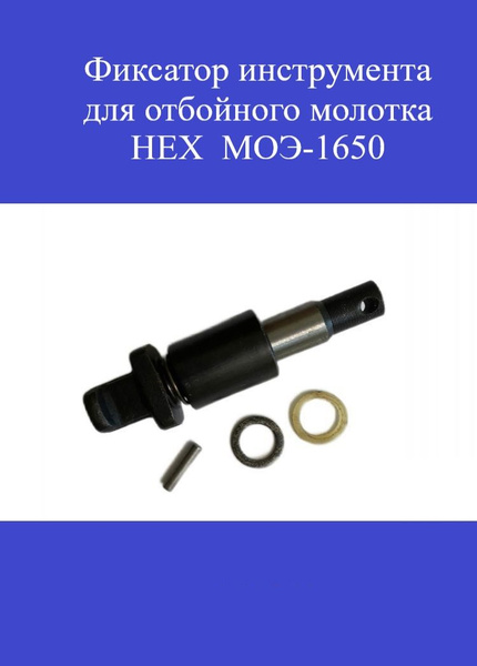 Фиксатор инструмента для отбойного молотка HEX МОЭ-1650 - купить по ...