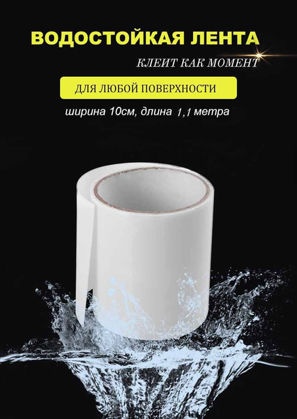 Клейкая лента Водостойкая липкая лента 1.5 м - купить с доставкой по ...
