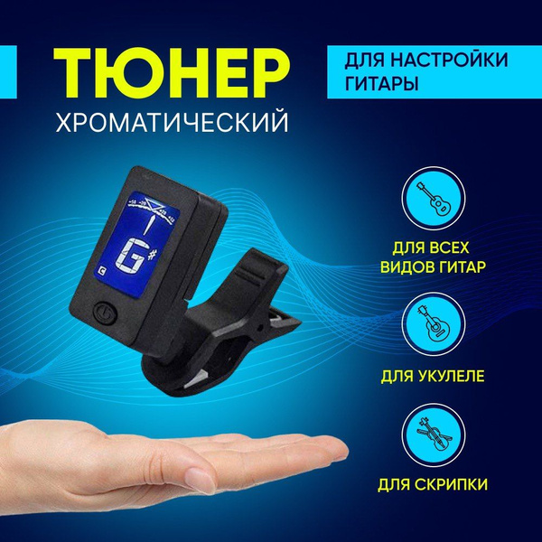 Тюнер для гитары акустической классической укулеле - купить с доставкой ...