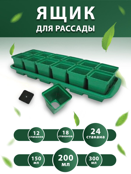 Набор для рассады с поддоном: горшочки 200 мл 24 шт , стаканчики с ...