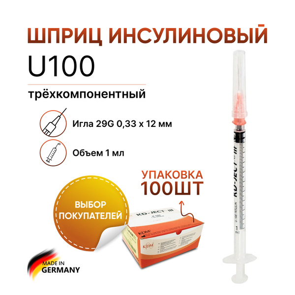 Шприц инсулиновый 1 мл U100 29G 0,33 x 12 мм, KD Ject, Германия, 100 ...