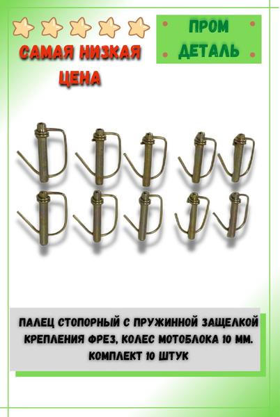 Оснастка для садовой техники Палец стопорный с пружинной защелкой ...