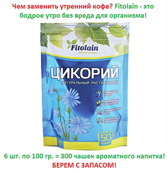 Цикорий "Fitolain" 6 шт. по 100гр zip-пакет - купить с доставкой по ...
