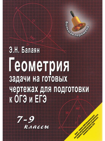 Геометрия. 7-9 классы. Задачи на готовых чертежах для подготовки к ОГЭ ...