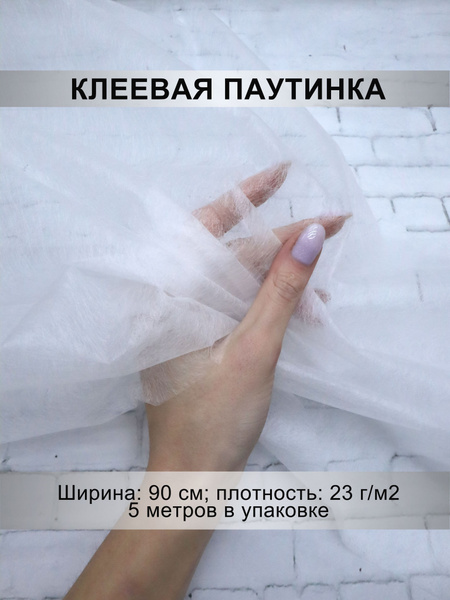 Клеевая паутинка, ширина 90см, плотность 23г/м2, 5 метров - купить с ...