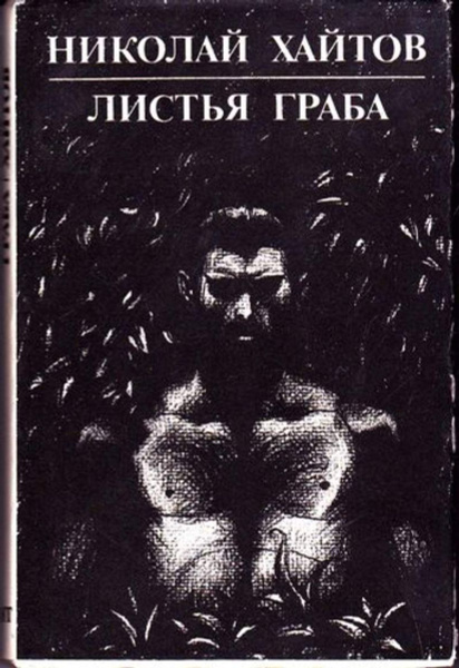 Листья граба | Хайтов Николай - купить с доставкой по выгодным ценам в ...