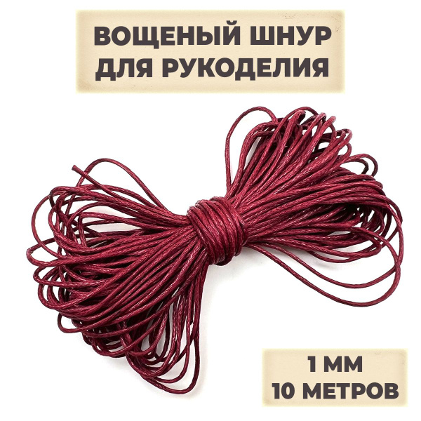Шнур вощеный, гладкий, ХБ, для плетения браслетов и кулонов, для ...