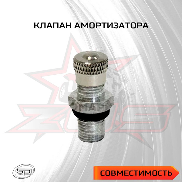 Клапан амортизатора - купить по низким ценам в интернет-магазине OZON ...