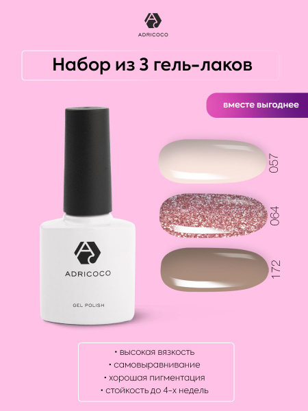 Гель лак для ногтей набор ADRICOCO - оттенки 057, 064, 172 (8 мл ...