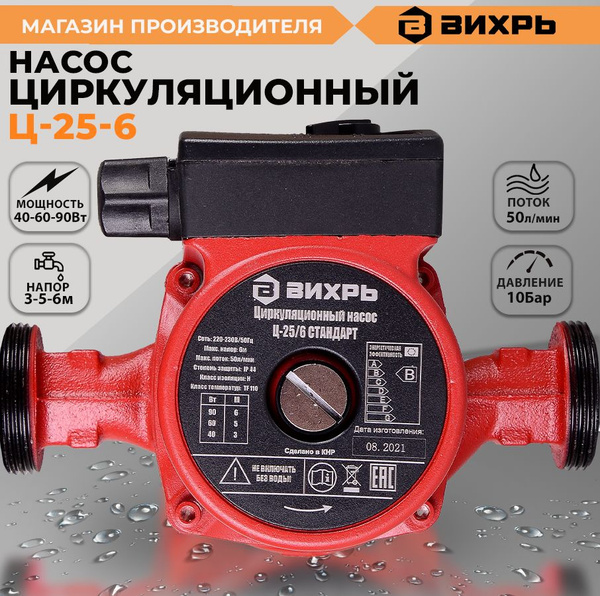 Циркуляционный насос Вихрь Ц-25/6 СТАНДАРТ Вихрь, 220 л/мин - купить по ...