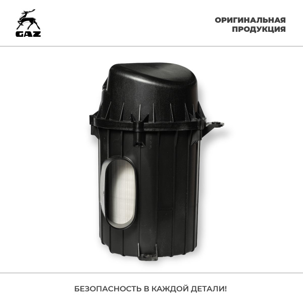 Фильтр воздушный Газель NEXT в/сб. ЕВРО-4 дв.Cummins (пласт.корпус)