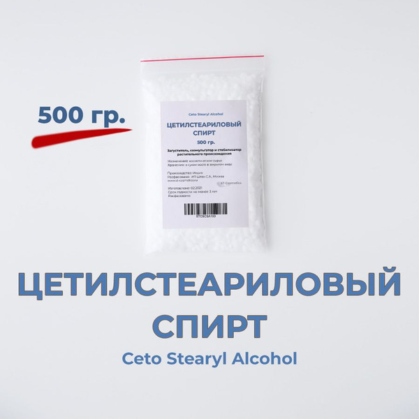 Цетилстеариловый спирт, 500 гр. Индия, (цетостеариловый, цетиариловый ...