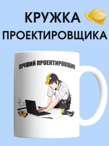Кружка "Надпись лучший проектировщик подарок на день строителя", 330 мл ...