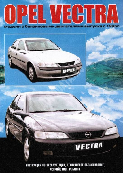 Опель Вектра Б. Инструкция по эксплуатации. Opel Vectra B / 8ea01d