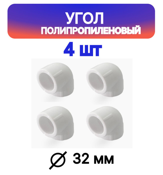 Угольник 32 мм 90 градусов полипропиленовый 4 шт Valfex купить на OZON ...
