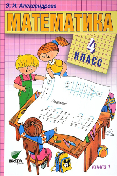 Учебник Вита-Пресс У 41-4,кл ФГОС Александрова Э.И. Математика 1 часть ...