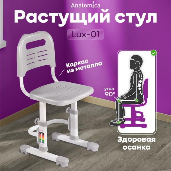 Растущий стул anatomica lux 01 серый