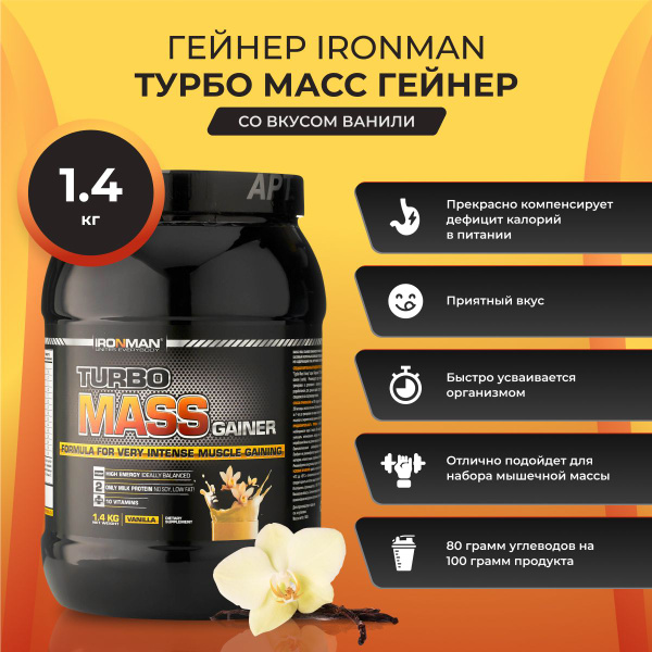 Гейнер IronMan, Турбо Масс, mass gainer, белковый коктейль для набора ...