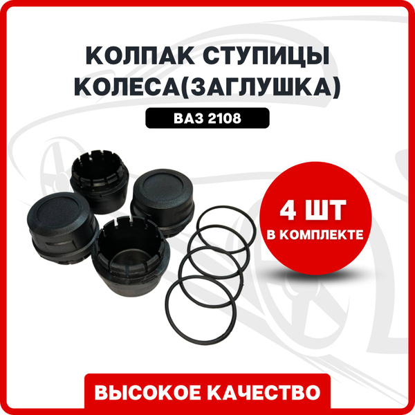 Колпак ступицы колеса(заглушка) на ВАЗ 2108 комплект 4 шт. - купить по ...