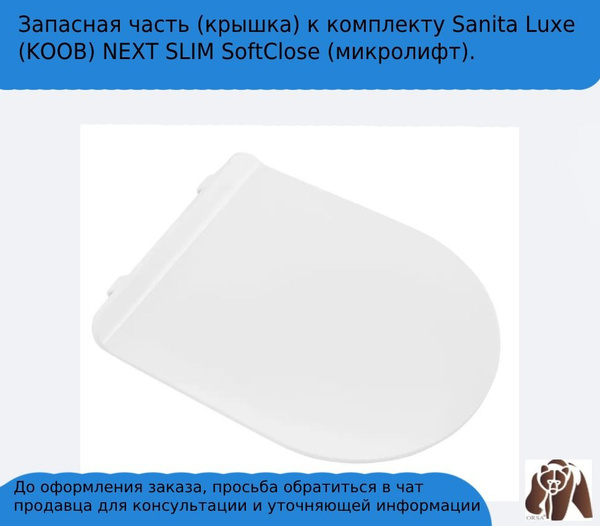 Запасная часть к комплекту сиденье/крышка Sanita Luxe (KOOB) NEXT SLIM ...