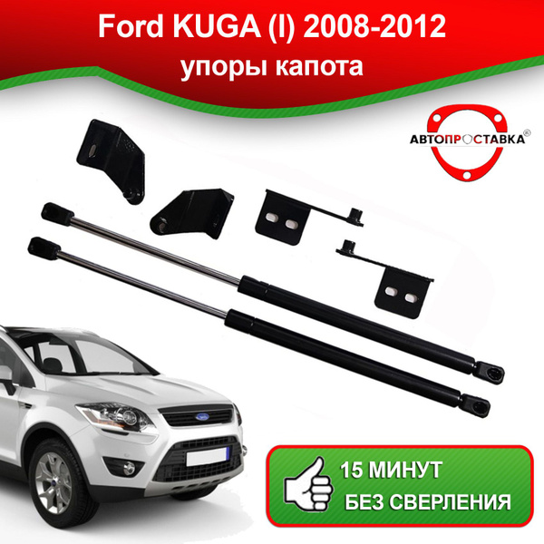 Упоры капота для Ford KUGA (1) 2008-2012 / Газовые амортизаторы капота ...
