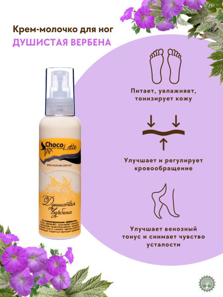 ChocoLatte Крем-молочко для ног "Душистая вербена" снимает усталость ...