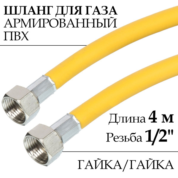Шланг, подводка для газовых систем ELKA 1/2" Гайка-гайка, 1 шт ...
