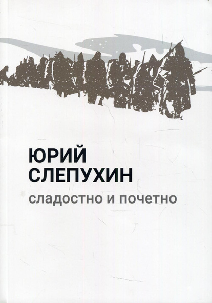 Сладостно и почетно Слепухин Юрий - купить с доставкой по выгодным ценам в интер