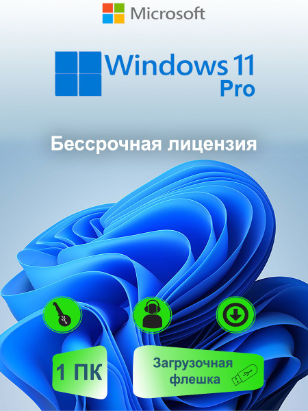 Windows 11 Pro, ключ активации, бессрочная лицензия + Программа на USB ...