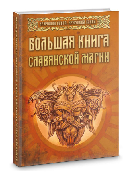 Большая книга славянской магии | Крючкова Ольга, Крючкова Елена ...