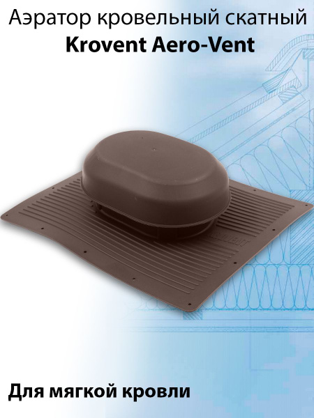 Аэратор кровельный Krovent Aero-Vent (340х280х85мм) для крыши из мягкой ...