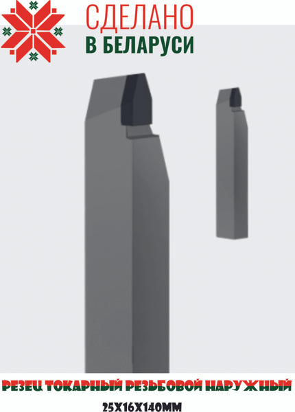 Резец токарный резьбовой наружный. Размер 25х16х140мм. Т5К10. купить на ...