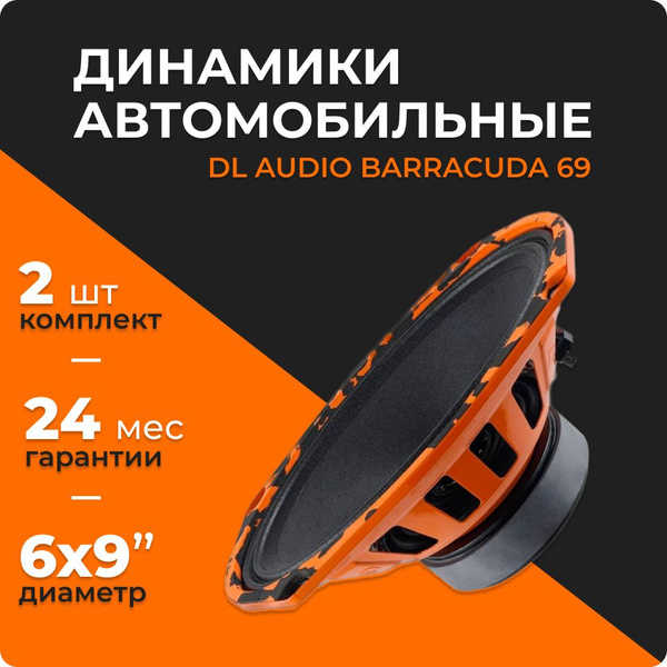 Акустическая система DL Audio Barracuda 69 (пара) - купить по выгодной ...