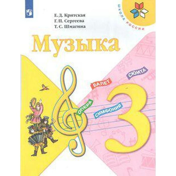 Учебник. ФГОС. Музыка, 2020 г. 3 класс. Критская Е. Д. | Критская Елена ...