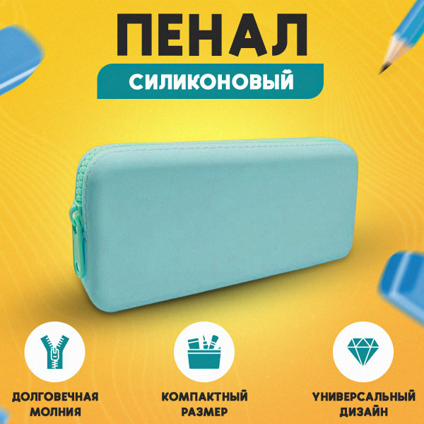 Пенал силиконовый школьный канцелярский - купить с доставкой по ...
