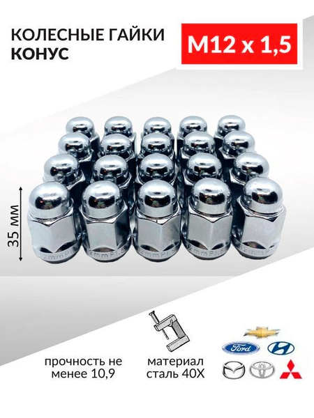 Гайка колесная М12 х 1,5, 20 шт. купить по выгодной цене в интернет ...