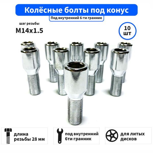 Болт колесный М14 х 1,5, 10 шт. купить по выгодной цене в интернет ...