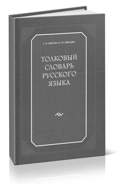 Толковый словарь русского языка (4-е издание, дополненное) | Ожегов ...