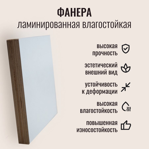 Фанера ламинированная влагостойкая белая 500х1250х18 - купить с ...