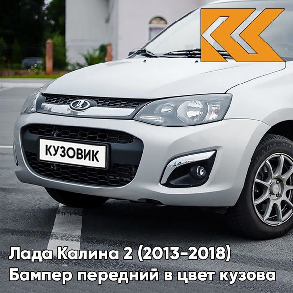 Бампер передний в цвет кузова Лада Калина 2 610 - Рислинг - Серебристый ...