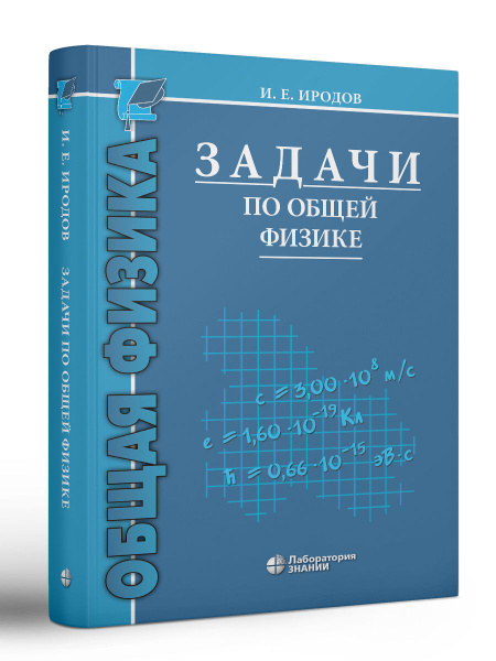Физика. Задачи по общей физике. Учебное пособие для ВУЗов 16-е изд ...