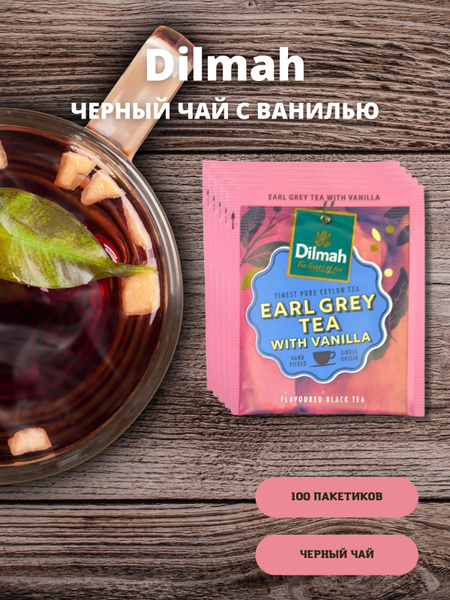 Чай Dilmah черный "Earl Grey Эрл Грей и ваниль" , 100 пакетиков по 2,0г ...