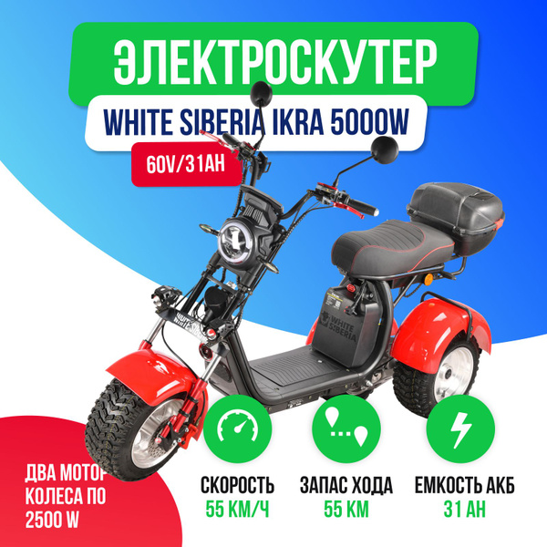 Электроскутер White Siberia IKRA - купить по выгодной цене в интернет ...