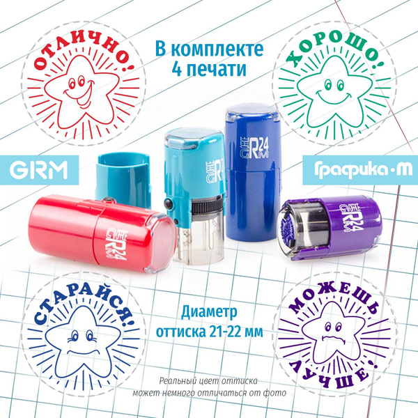 Оценочные штампы для школы/ печати для учителя - ЗВЕЗДОЧКИ, диаметр 22 ...