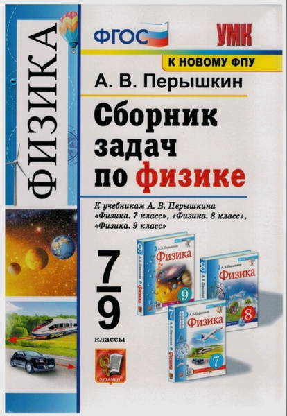 Перышкин А.В. Сборник задач по физике. 7-9 класс. К учебникам Перышкина ...