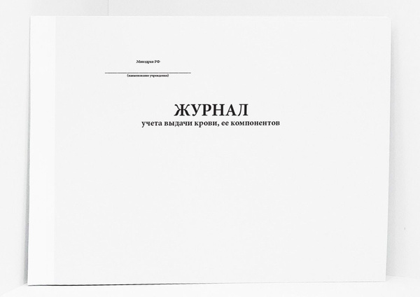 Журнал учета выдачи крови, ее компонентов - купить с доставкой по ...