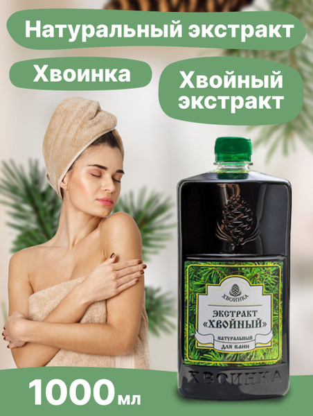 Хвоинка Экстракт хвойный натуральный 1000 мл - купить с доставкой по ...